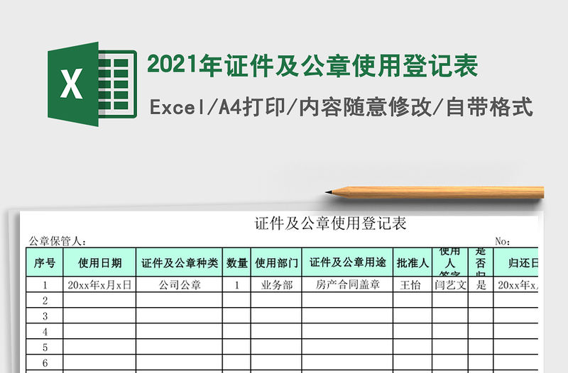 2021年證件及公章使用登記表