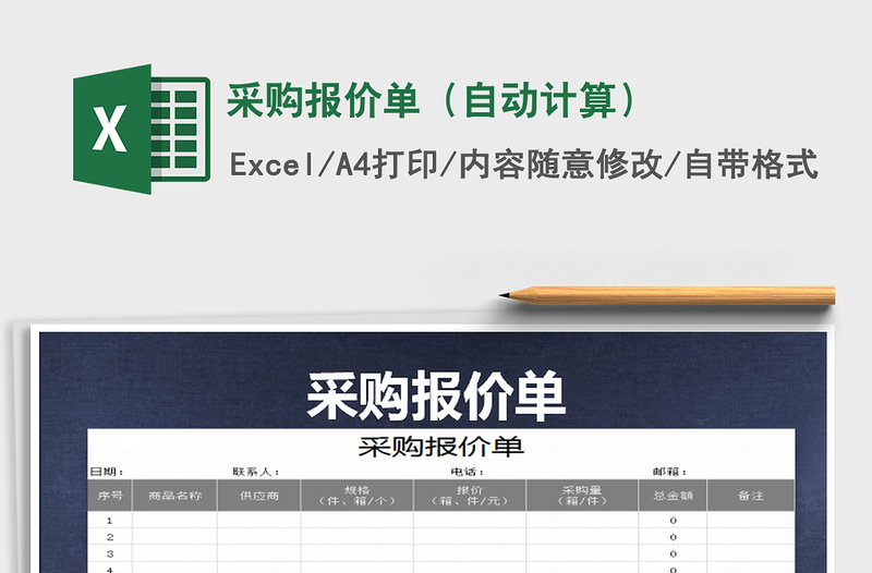 2022采購(gòu)報(bào)價(jià)單(自動(dòng)計(jì)算)免費(fèi)下載