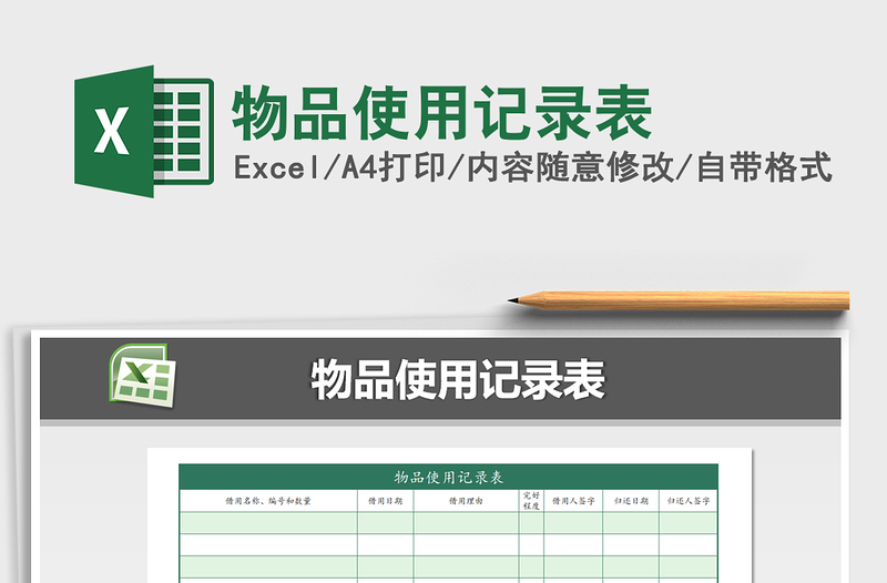 2021年物品使用记录表免费下载