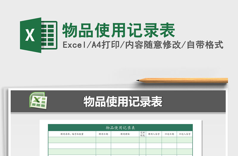 2021年物品使用記錄表免費下載