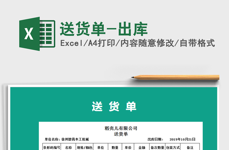 2021年送貨單-出庫(kù)