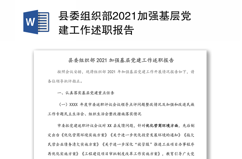 县委组织部2021加强基层党建工作述职报告