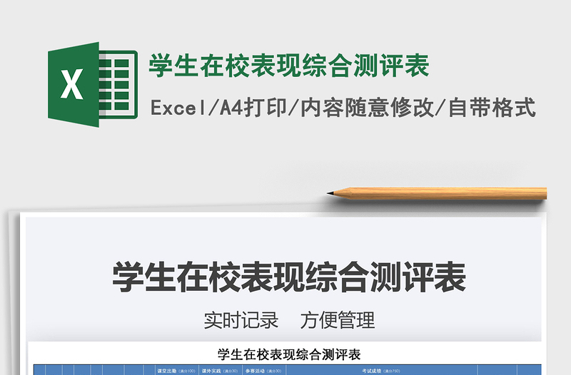 2021年學生在校表現(xiàn)綜合測評表