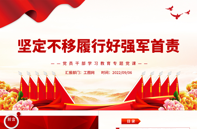 2022堅定不移履行好強軍首責(zé)PPT簡約黨政風(fēng)黨員干部學(xué)習(xí)教育專題黨課課件