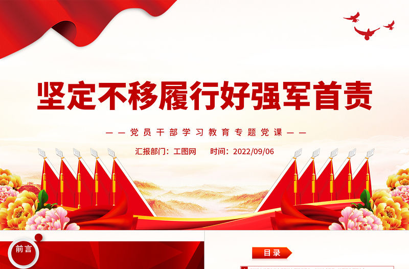 2022堅定不移履行好強軍首責PPT簡約黨政風黨員干部學習教育專題黨課課件