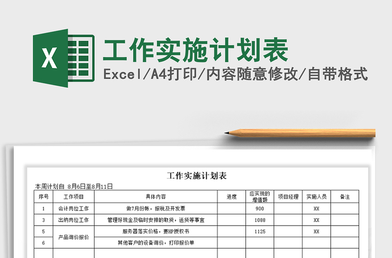 2022年工作實施計劃表免費下載