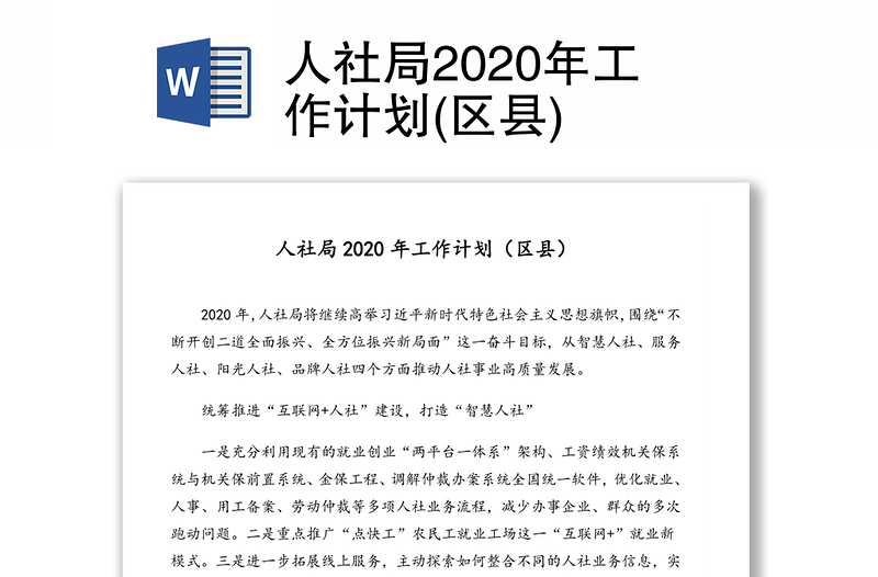 人社局2020年工作计划(区县)