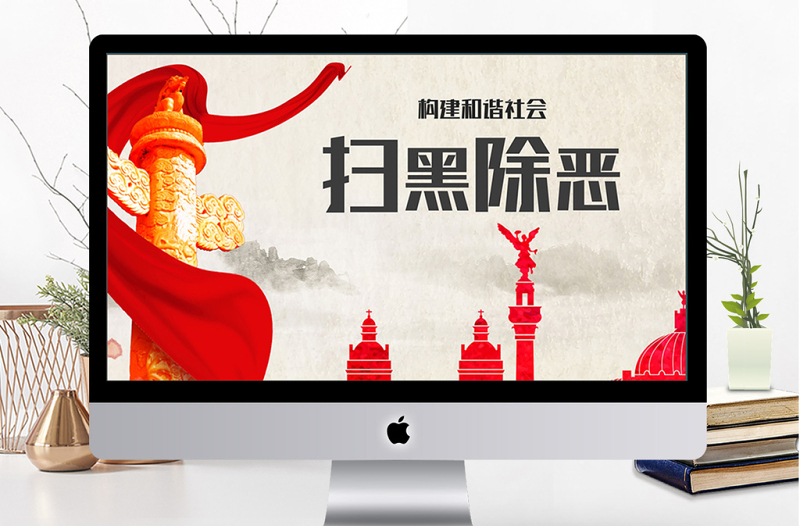 穩(wěn)重大氣和諧社會(huì)掃黑除惡ppt模板