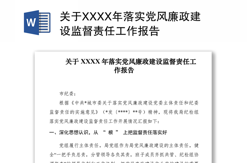 2021關(guān)于XXXX年落實(shí)黨風(fēng)廉政建設(shè)監(jiān)督責(zé)任工作報(bào)告
