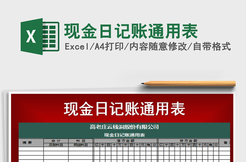 2021年現(xiàn)金日記賬通用表