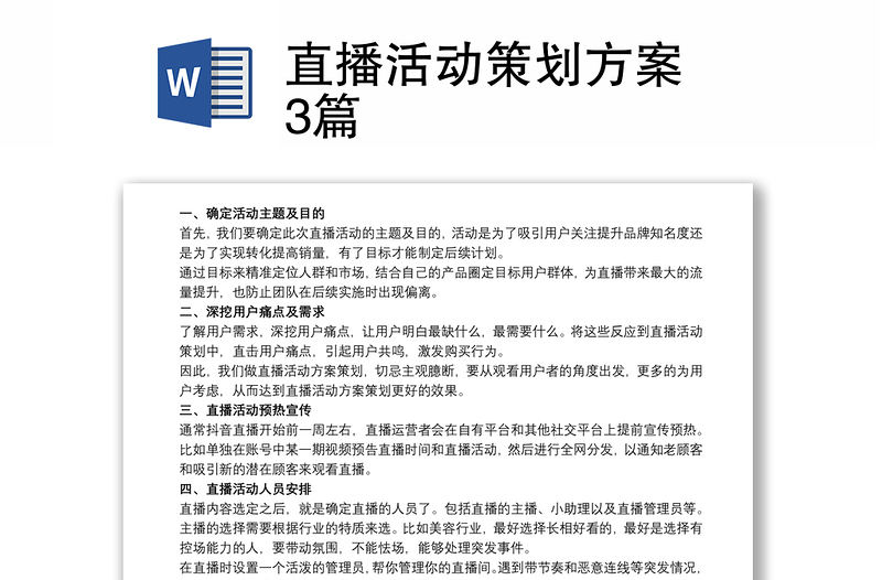 直播活動(dòng)策劃方案 3篇