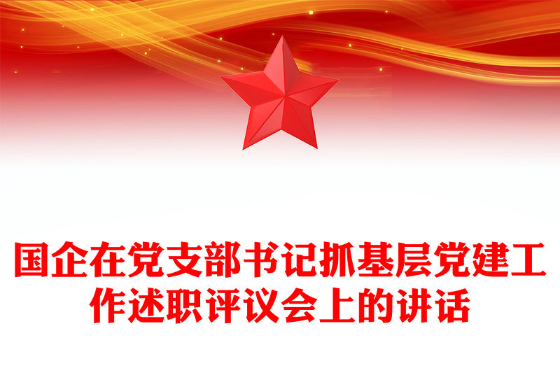 國(guó)企在黨支部書記抓基層黨建工作述職評(píng)議會(huì)上的講話