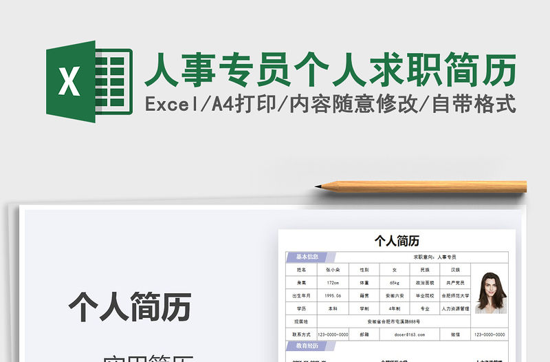 2021年人事專員個人求職簡歷