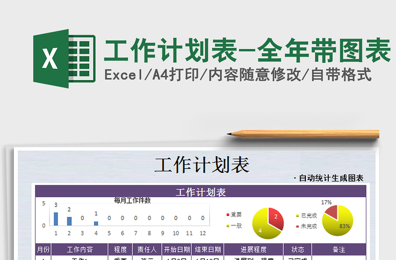 2021年工作计划表-全年带图表