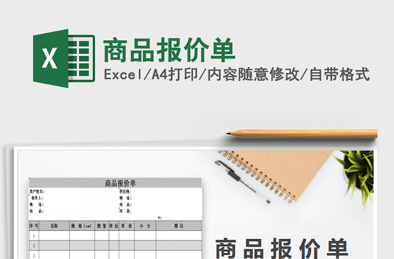 2022年商品報(bào)價(jià)單免費(fèi)下載