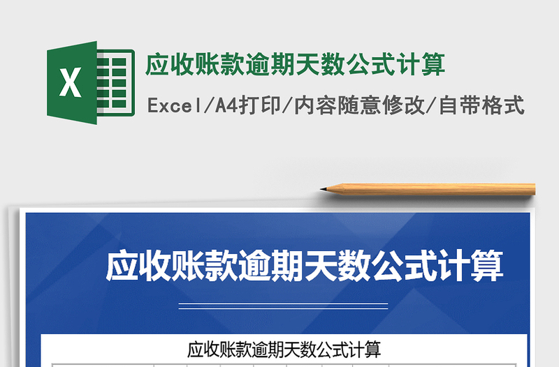 2021年應(yīng)收賬款逾期天數(shù)公式計(jì)算免費(fèi)下載