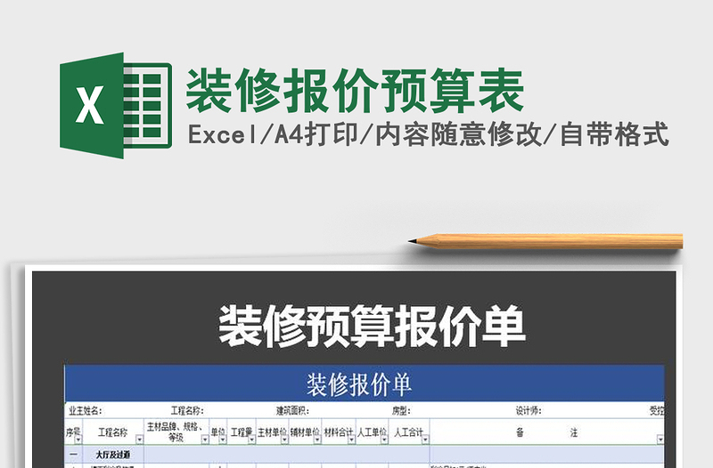 2021年裝修報價預算表