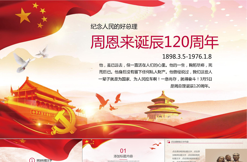 紀(jì)念周恩來誕辰120周年P(guān)PT模板