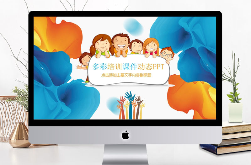 多彩卡通幼兒園童年成長PPT