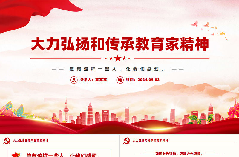 大力弘揚和傳承教育家精神PPT課件下載