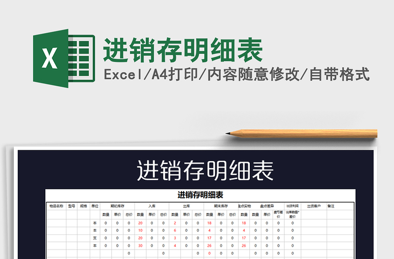 2022進(jìn)銷(xiāo)存明細(xì)表免費(fèi)下載