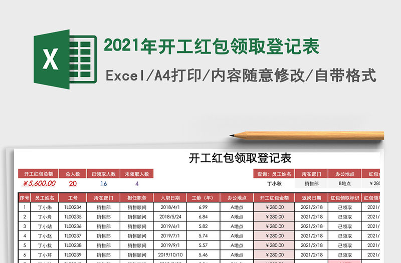 2021年開工紅包領(lǐng)取登記表