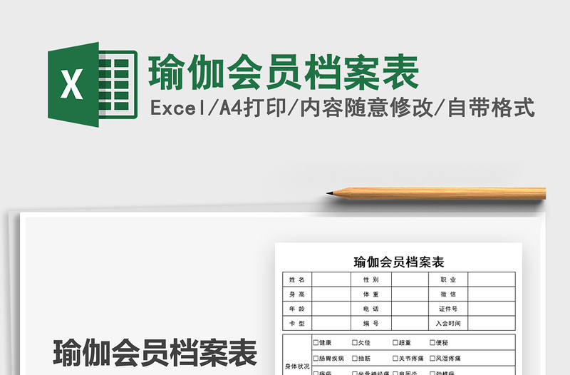 2021瑜伽會員檔案表免費(fèi)下載