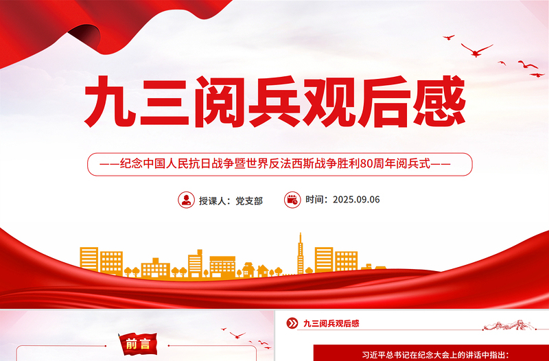 2025九三閱兵觀后感PPT紀念抗日戰(zhàn)爭勝利80周年課件