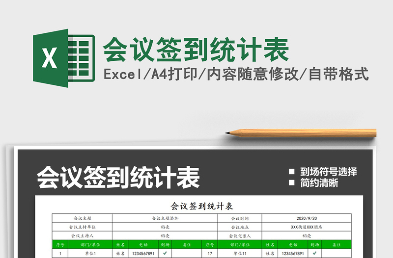 2021年會(huì)議簽到統(tǒng)計(jì)表