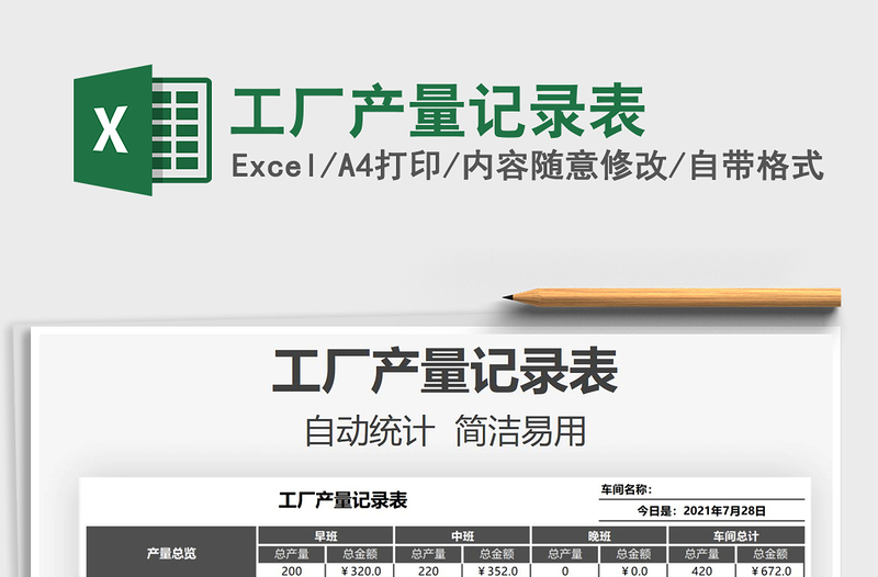 2021工廠產量記錄表免費下載