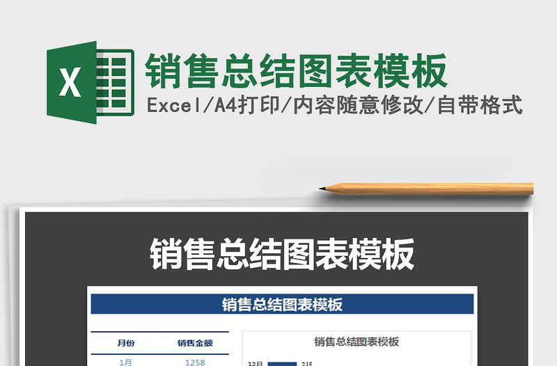 2021年銷售總結(jié)圖表模板免費下載