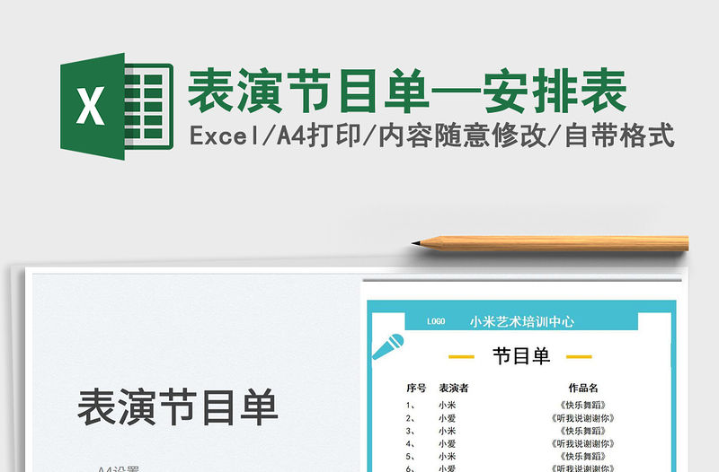 2022表演節(jié)目單—安排表免費(fèi)下載