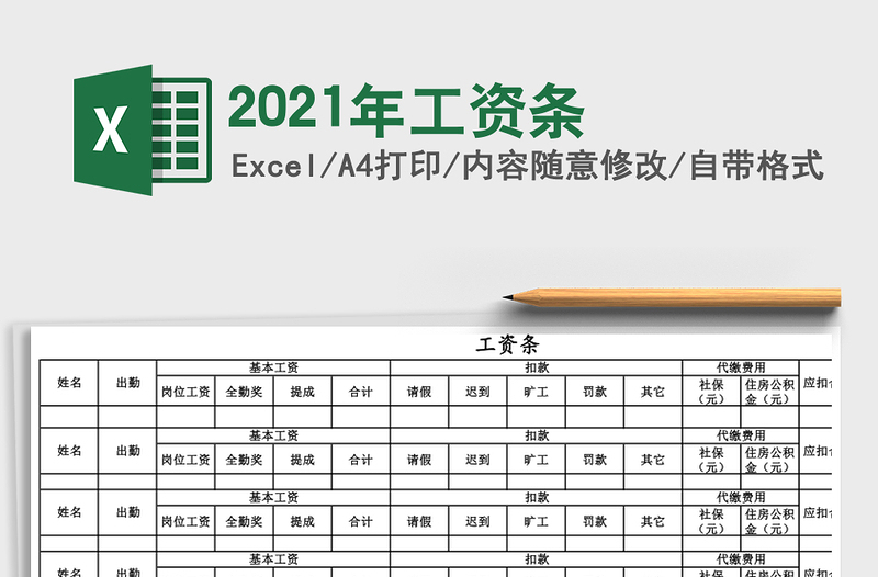 2021年工資條