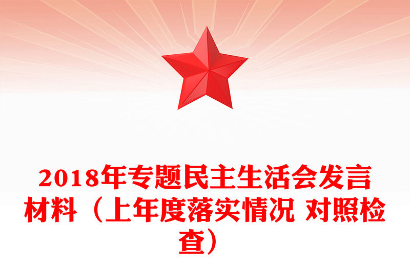 2018年專題民主生活會(huì)發(fā)言材料（上年度落實(shí)情況 對(duì)照檢查）