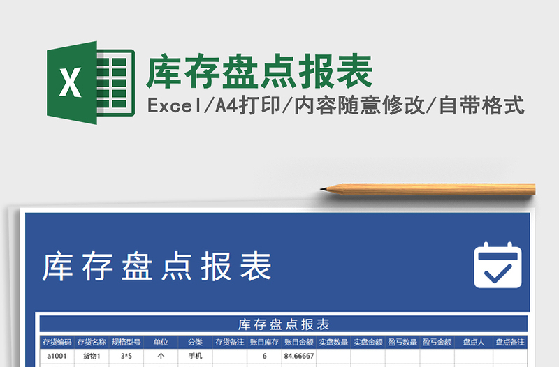 2021年庫存盤點(diǎn)報(bào)表