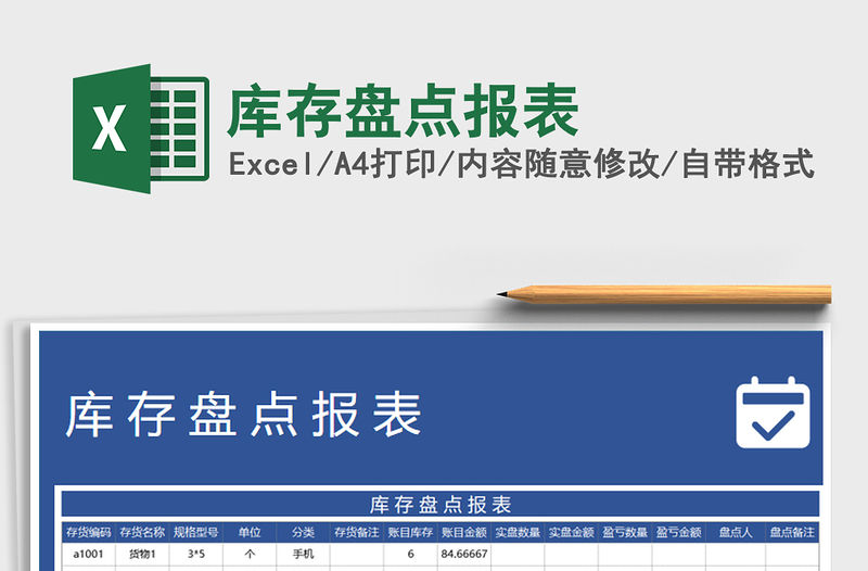 2021年庫存盤點報表