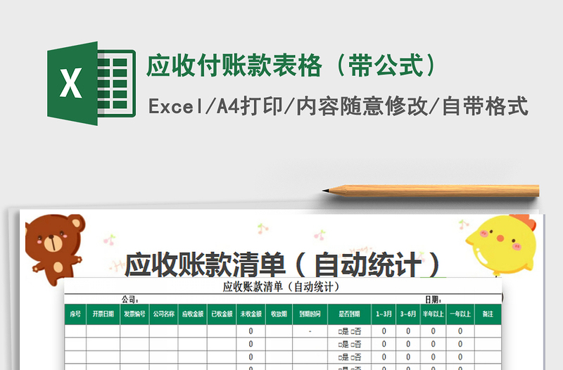 2021年應(yīng)收付賬款表格(帶公式)免費下載