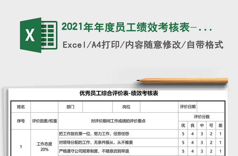 2021年年度員工績效考核表-評優表