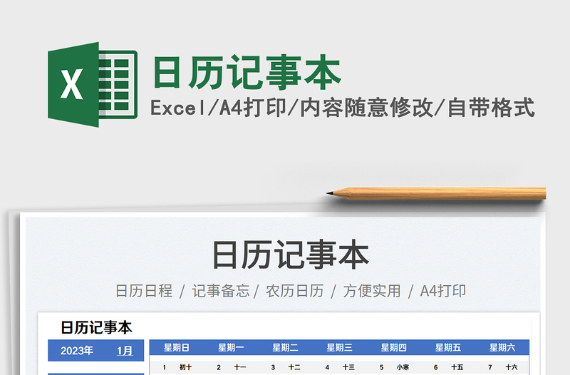 2023日歷記事本免費(fèi)下載