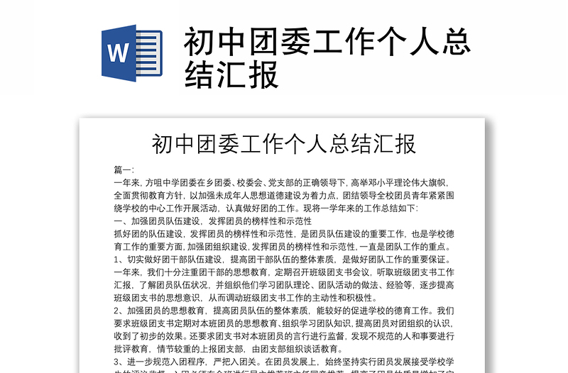 初中團(tuán)委工作個(gè)人總結(jié)匯報(bào)