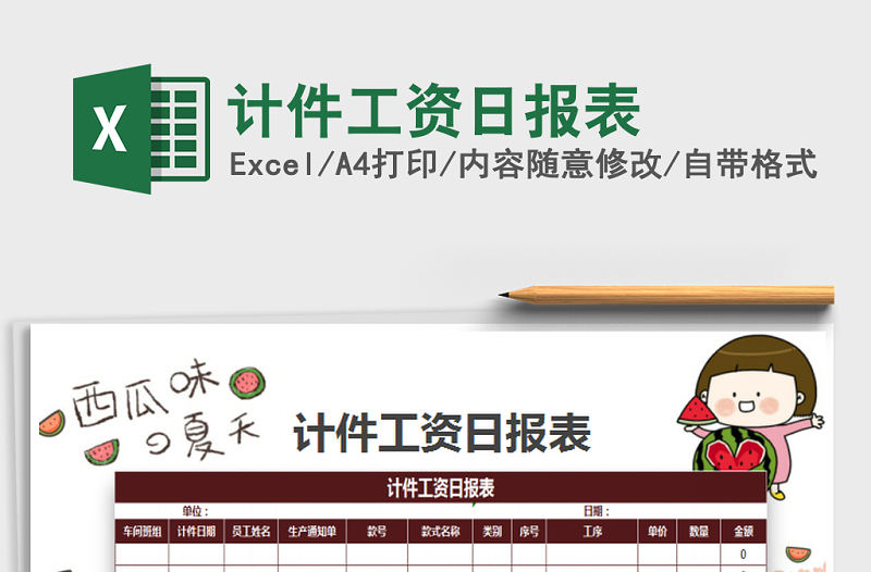 2021年計件工資日報表免費下載