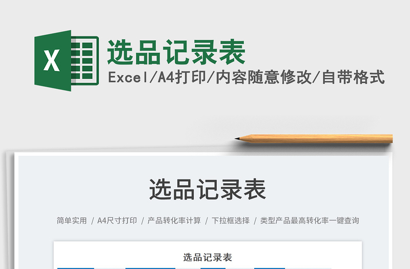 2023選品記錄表免費(fèi)下載