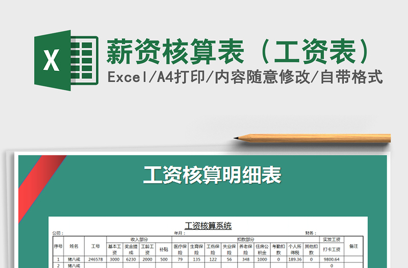 2021年薪資核算表(工資表)