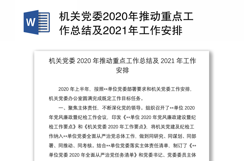 机关党委2020年推动重点工作总结及2021年工作安排