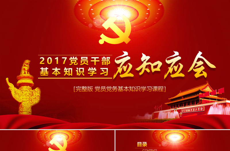 黨員干部黨建知識應知應會黨課ppt模板