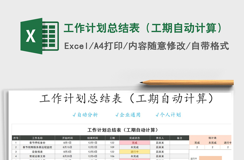 2021年工作計劃總結(jié)表(工期自動計算)