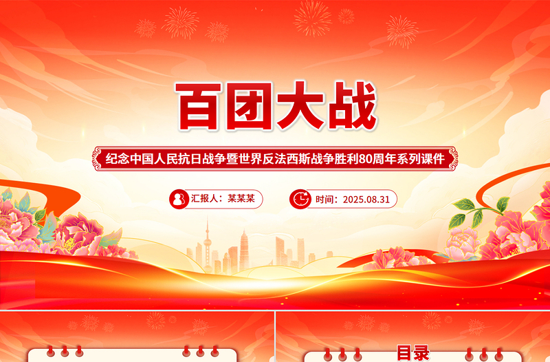 百團(tuán)大戰(zhàn)PPT紀(jì)念抗日戰(zhàn)爭(zhēng)勝利80周年系列課件