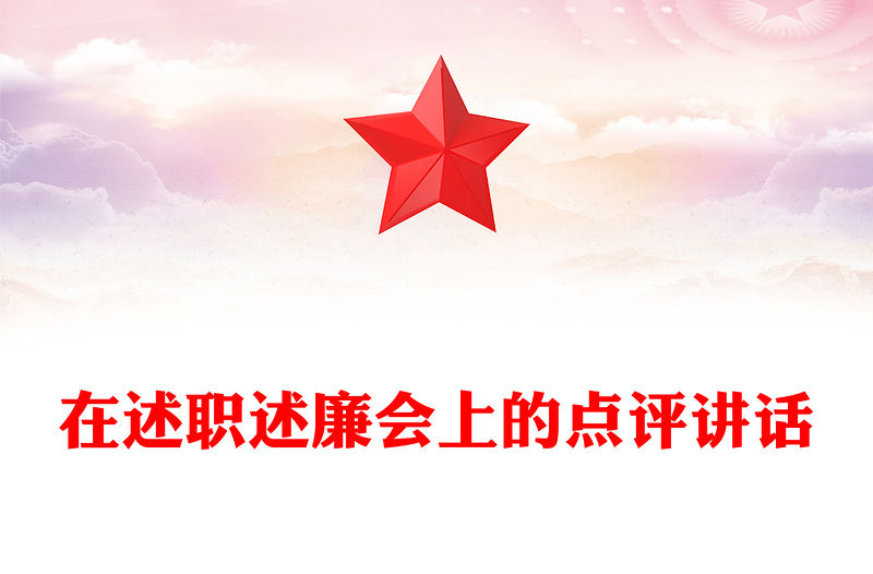 在述職述廉會上的點評講話