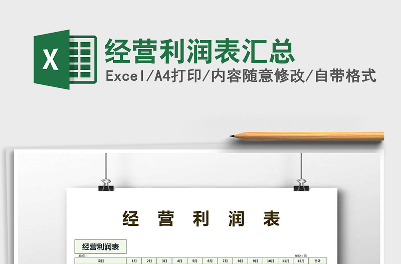 2022年經(jīng)營(yíng)利潤(rùn)表匯總免費(fèi)下載