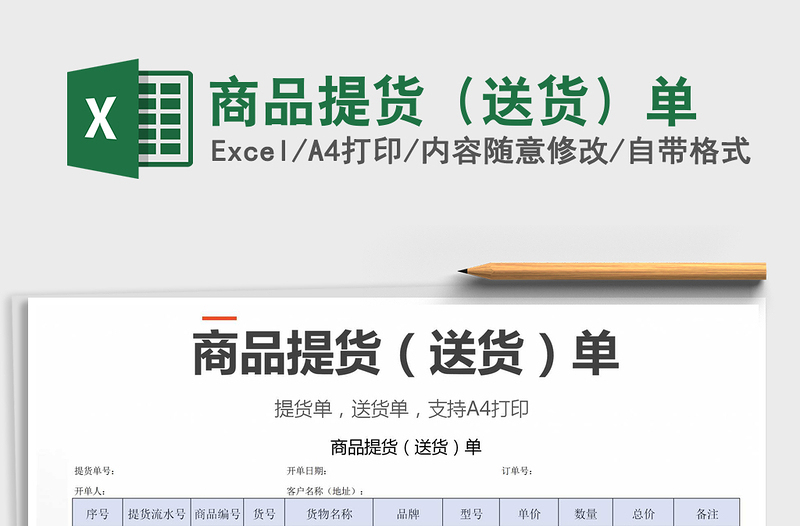 2021年商品提貨(送貨)單